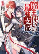 #空埜一樹 #魔王使いの最強支配１