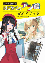 画像をギャラリービューアに読み込む, ＃はじめてのデジ絵ガイドブック :9784798625911
