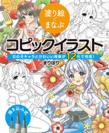 #まりぽり #塗り絵でまなぶコピックイラスト :9784798625935