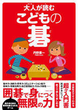 画像をギャラリービューアに読み込む, ＃大人が読むこどもの碁 :9784798625966
