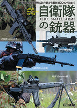 画像をギャラリービューアに読み込む, ＃アームズマガジンエクストラ　自衛隊の銃器 :9784798626000
