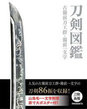 画像をギャラリービューアに読み込む, ＃刀剣図鑑　古備前刀工群・備前一文字 :9784798626154
