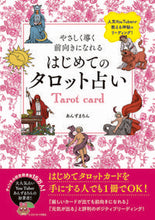 画像をギャラリービューアに読み込む, #あんずまろん #はじめてのタロット占い :9784798626161

