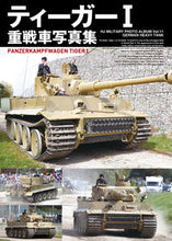 画像をギャラリービューアに読み込む, ＃ティーガーＩ重戦車写真集 :9784798626185

