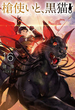 画像をギャラリービューアに読み込む, ＃健康　著 ＃槍使いと、黒猫。　　１６ ｹﾝｺｳ :9784798626284
