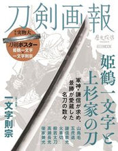 画像をギャラリービューアに読み込む, ＃刀剣画報　姫鶴一文字と上杉家の刀 :9784798626291
