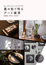 画像をギャラリービューアに読み込む, ＃兎書屋　著 ＃墨の色で作るアート雑貨 ﾄｼﾖﾔ :9784798626321
