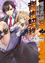 画像をギャラリービューアに読み込む, ＃虹元　喜多朗　著 ＃魔帝教師と従属少女の背徳契約　　　２ ﾆｼﾞﾓﾄｷﾀﾛｳ :9784798626352
