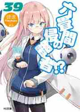 画像をギャラリービューアに読み込む, 健速 / 六畳間の侵略者！？３９
