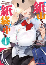 画像をギャラリービューアに読み込む, ＃江戸屋　ぽち　画 ＃紙山さんの紙袋の中には　　　１ ｴﾄﾞﾔﾎﾟﾁ :9784798626468
