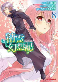 #MinazukiFutago #SeireiGensouki8