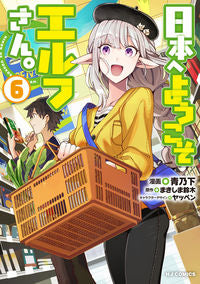 #青乃下 #日本へようこそエルフさん。６