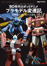 画像をギャラリービューアに読み込む, ＃キャラクター・プラモデル・アーカイブ　１ :9784798626659
