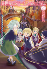 画像をギャラリービューアに読み込む, ＃冬原　パトラ　著 ＃異世界はスマートフォンとともに。　　２５ ﾌﾕﾊﾗﾊﾟﾄﾗ :9784798626680
