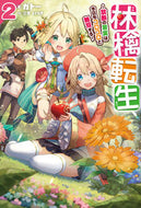 #ガトー #林檎転生２～禁断の果実は今日もコロ