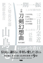 画像をギャラリービューアに読み込む, ＃秋月　達郎　著 ＃小説　刀剣幻想曲 ｱｷｽﾞｷﾀﾂﾛｳ :9784798626741
