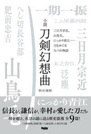 #秋月達郎 #小説刀剣幻想曲
