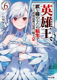 #ハヤケン #英雄王、武を極めるため転生す～そして６