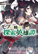 海翔 / モブから始まる探索英雄譚３