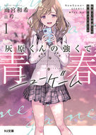 #雨宮和希 #灰原くんの強くて青春ニューゲーム１ :9784798626802