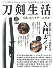 画像をギャラリービューアに読み込む, ＃刀剣生活　日本刀バイヤーズガイド :9784798626895

