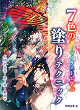 画像をギャラリービューアに読み込む, ＃７色のテーマイラストで学ぶ塗りテクニック :9784798626901
