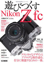 画像をギャラリービューアに読み込む, ＃遊びつくすＮｉｋｏｎＺｆｃ　Ｃａｍｅｒａ :9784798626925
