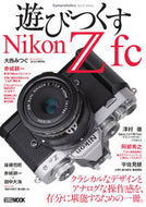 #ホビージャパン #遊びつくすＮｉｋｏｎＺｆｃＣａｍｅｒａ