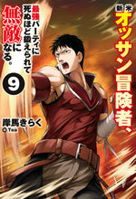 画像をギャラリービューアに読み込む, ＃岸馬　きらく　著 ＃新米オッサン冒険者、最強パーティーに　９ ｷｼﾏｷﾗｸ :9784798626963
