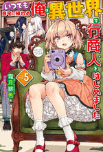 画像をギャラリービューアに読み込む, ＃霜月　緋色　著 ＃いつでも自宅に帰れる俺は、異世界で行　５ ｼﾓﾂｷﾋｲﾛ :9784798627007

