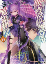 画像をギャラリービューアに読み込む, イズシロ / 最強魔法師の隠遁計画１４
