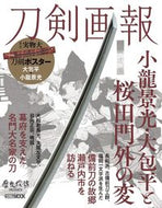 #ホビージャパン #刀剣画報小龍景光・大包平と桜田門外の変
