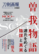 #ホビージャパン #曽我物語～源氏をめぐる陰謀と真実～