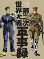 #ホリエカニコ #第二次世界大戦軍事録
