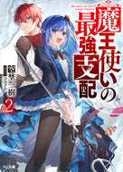 #空埜一樹 #魔王使いの最強支配２