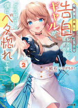Load image into Gallery viewer, ＃結石　著 ＃陰キャの僕に罰ゲームで告白してきたは　２ ﾕｲｼ :9784798627199
