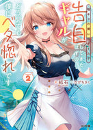 #結石 #陰キャの僕に罰ゲームで告白してきたは２