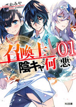 画像をギャラリービューアに読み込む, ＃かみや　著 ＃召喚士が陰キャで何が悪い　　　１ ｶﾐﾔ :9784798627212
