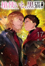 画像をギャラリービューアに読み込む, ＃健康　著 ＃槍使いと、黒猫。　　１７ ｹﾝｺｳ :9784798627267
