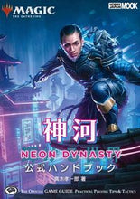 画像をギャラリービューアに読み込む, ＃神河：輝ける世界公式ハンドブック :9784798627281
