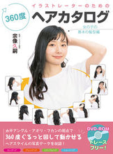 画像をギャラリービューアに読み込む, ＃３６０度ヘアカタログ　女の子の基本の髪型 :9784798627335
