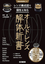 画像をギャラリービューアに読み込む, ＃オールドレンズ解体新書　Ｃａｍｅｒａｈｏ :9784798627397
