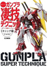 画像をギャラリービューアに読み込む, ＃週末でつくるガンプラ凄技テ　ミキシング編 :9784798627427
