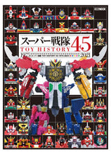 画像をギャラリービューアに読み込む, ＃スーパー戦隊ＴＯＹ　ＨＩＳＴＯＲＹ４５ :9784798627458
