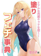 #ＨＪ技法書集部 #塗りフェチ事典女の子編