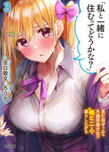 画像をギャラリービューアに読み込む, ＃水口　敬文　著 ＃「私と一緒に住むってどうかな？」　　　３ ﾐｽﾞｸﾞﾁﾀｶﾌﾐ :9784798627588
