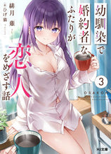 Load image into Gallery viewer, ＃緋月　薙　著 ＃幼馴染で婚約者なふたりが恋人をめざす　３ ﾋｽﾞｷﾅｷﾞ :9784798627618
