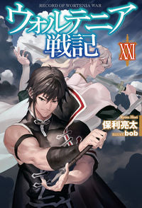 #保利亮太 #ウォルテニア戦記２１