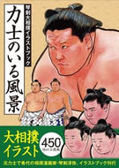 #琴剣淳弥 #力士のいる風景琴剣大相撲イラストブック