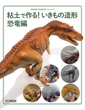 画像をギャラリービューアに読み込む, ＃粘土で作る！いきもの造形　恐竜編 :9784798627861
